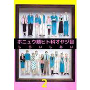 ホニュウ類ヒト科オヤジ目（2）（ビーグリー） [電子書籍]