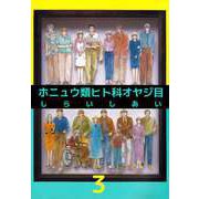 ホニュウ類ヒト科オヤジ目（3）（ビーグリー） [電子書籍]