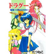 竜騎～ドラグーン～（1）（ビーグリー） [電子書籍]