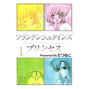 フランケンシュタインズプリンセス（1）（ビーグリー） [電子書籍]