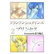 フランケンシュタインズプリンセス（2）（ビーグリー） [電子書籍]