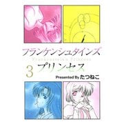フランケンシュタインズプリンセス（3）（ビーグリー） [電子書籍]