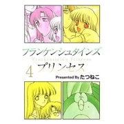 フランケンシュタインズプリンセス（4）（ビーグリー） [電子書籍]