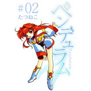ペンデュラム（2）（ビーグリー） [電子書籍]