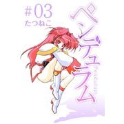 ペンデュラム（3）（ビーグリー） [電子書籍]