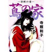 蔦の家-禁断の愛-（近親愛＆同性愛）（ビーグリー） [電子書籍]