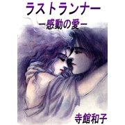 ラストランナー-感動の愛-（ビーグリー） [電子書籍]