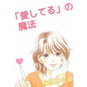 「愛してる」の魔法（ビーグリー） [電子書籍]