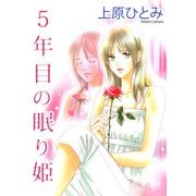 5年目の眠り姫（1）（ビーグリー） [電子書籍]