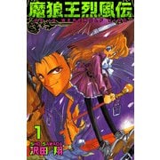 魔狼王烈風伝（1）（ビーグリー） [電子書籍]