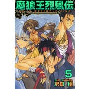 魔狼王烈風伝（5）（ビーグリー） [電子書籍]