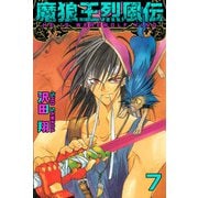魔狼王烈風伝（7）（ビーグリー） [電子書籍]