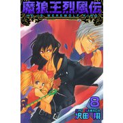 魔狼王烈風伝（8）（ビーグリー） [電子書籍]