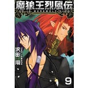 魔狼王烈風伝（9）（ビーグリー） [電子書籍]