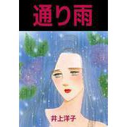 通り雨（ビーグリー） [電子書籍]