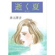 逝く夏（ビーグリー） [電子書籍]