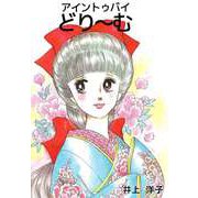 アイントゥバイどり～む（ビーグリー） [電子書籍]