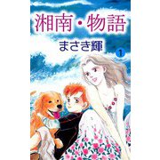 湘南・物語（1）（ビーグリー） [電子書籍]