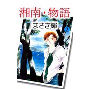 湘南・物語（2）（ビーグリー） [電子書籍]