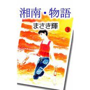 湘南・物語（3）（ビーグリー） [電子書籍]