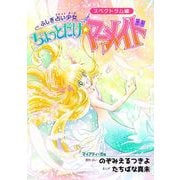 ふしぎ占い少女 ちょっとだけ☆マーメイド（1）（ビーグリー） [電子書籍]