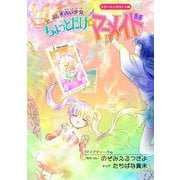 ふしぎ占い少女 ちょっとだけ☆マーメイド ミラージュタロット編（1）（ビーグリー） [電子書籍]