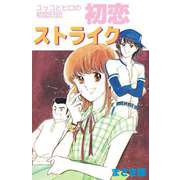 ユッコとヒロの初恋日記 初恋ストライク（ビーグリー） [電子書籍]