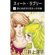 スィート・ラブリー（1）（ビーグリー） [電子書籍]