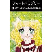 スィート・ラブリー（2）（ビーグリー） [電子書籍]