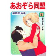 あおぞら同盟（1）（ビーグリー） [電子書籍]