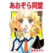 あおぞら同盟（3）（ビーグリー） [電子書籍]