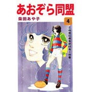 あおぞら同盟（4）（ビーグリー） [電子書籍]