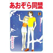 あおぞら同盟（7）（ビーグリー） [電子書籍]