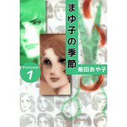 まゆ子の季節（1）（ビーグリー） [電子書籍]