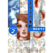 まゆ子の季節（2）（ビーグリー） [電子書籍]