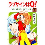 ラブサインはQ！（1）（ビーグリー） [電子書籍]