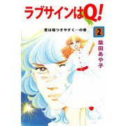 ラブサインはQ！（2）（ビーグリー） [電子書籍]