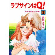 ラブサインはQ！（3）（ビーグリー） [電子書籍]