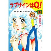 ラブサインはQ！（4）（ビーグリー） [電子書籍]