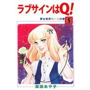 ラブサインはQ！（5）（ビーグリー） [電子書籍]