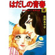 はだしの青春（2）（ビーグリー） [電子書籍]