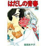 はだしの青春（4）（ビーグリー） [電子書籍]
