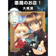 悪魔のお店（1）（ビーグリー） [電子書籍]