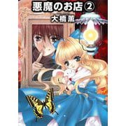 悪魔のお店（2）（ビーグリー） [電子書籍]