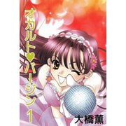 オカルト・バージン（1）（ビーグリー） [電子書籍]