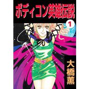 ボディコン英雄伝説（1）（ビーグリー） [電子書籍]