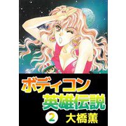 ボディコン英雄伝説（2）（ビーグリー） [電子書籍]