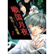 戦国月夜（1）（ビーグリー） [電子書籍]