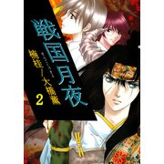 戦国月夜（2）（ビーグリー） [電子書籍]