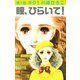 瞳、ひらいて！第1部（1）（ビーグリー） [電子書籍]